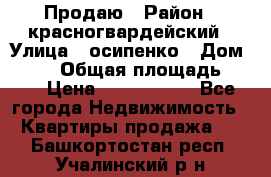 Продаю › Район ­ красногвардейский › Улица ­ осипенко › Дом ­ 5/1 › Общая площадь ­ 33 › Цена ­ 3 300 000 - Все города Недвижимость » Квартиры продажа   . Башкортостан респ.,Учалинский р-н